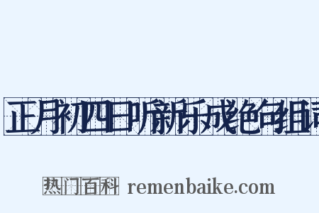 正月初四日听新乐成绝句组词是什么意思的图片